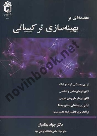 مقدمه ای بر بهینه سازی ترکیبیاتی جواد بهنامیان انتشارات دانشگاه بوعلی سینا
